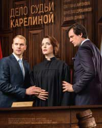 Дело судьи Карелиной (2016) смотреть онлайн